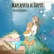 Постер книги Маргарита и Пират