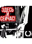 Ольга Андроникова - Здесь и сейчас!