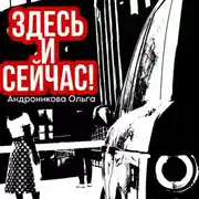 Постер книги Здесь и сейчас!