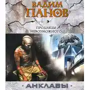 Постер книги Продавцы невозможного