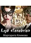 Маргарита Климова - Клуб «Tenebris»