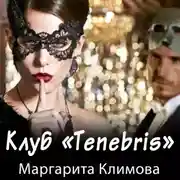 Постер книги Клуб «Tenebris»