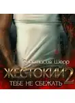 Анастасия Шерр - Жестокий 2. Тебе не сбежать