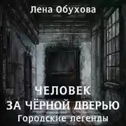 Постер книги Человек за чёрной дверью
