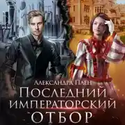 Постер книги Последний императорский отбор