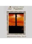 Александр Рудазов - Паргоронские байки. Том 3
