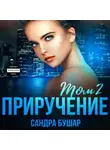 Сандра Бушар - Приручение. Том 2