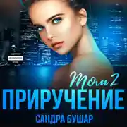 Постер книги Приручение. Том 2