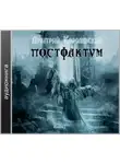 Дмитрий Королевский - Постфактум. Книга I