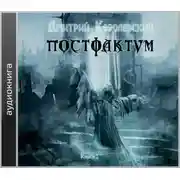 Постер книги Постфактум. Книга I