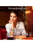 Юлия Климова - Рецепт ее счастья
