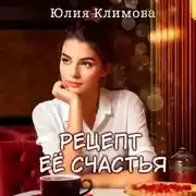 Постер книги Рецепт ее счастья