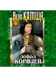 Вера Камша - Довод Королей