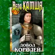 Постер книги Довод Королей