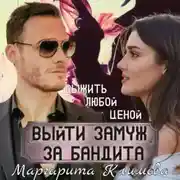 Постер книги Выйти замуж за бандита. Книга 2