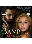 Анастасия Шерр - Заур. Я тебя украду