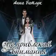 Постер книги Не привлекай внимания