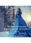 Берта Свон - Ледяное сердце императора демонов, или Не злите, демон, попаданку!