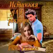 Постер книги Истинная для ректора