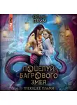 Сильвия Лайм - Поцелуй багрового змея. Часть 1