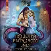 Постер книги Поцелуй багрового змея. Часть 1