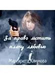 Маргарита Климова - За право мстить плачу любовью