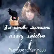 Постер книги За право мстить плачу любовью