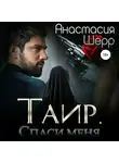 Анастасия Шерр - Таир. Спаси меня