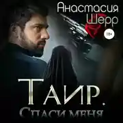 Постер книги Таир. Спаси меня