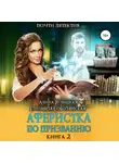 Алина Углицкая - Аферистка по призванию. Книга II