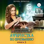 Постер книги Аферистка по призванию. Книга II
