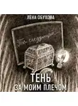 Елена Обухова - Тень за моим плечом