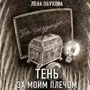 Постер книги Тень за моим плечом