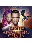 Тори Озолс - Тайна драконьего сердца