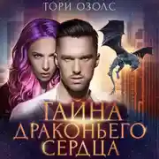 Постер книги Тайна драконьего сердца