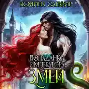 Постер книги Попаданка для императора змей