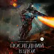 Постер книги Последний вздох