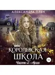 Александра Плен - Королевская школа. Ария