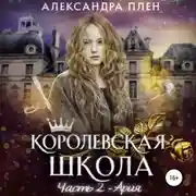Постер книги Королевская школа. Ария