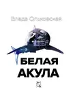 Влада Ольховская - Белая акула