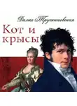 Далия Трускиновская - Кот и крысы
