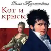 Постер книги Кот и крысы