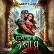 Постер книги Попаданка для змея