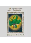 Александр Рудазов - Паргоронские байки. Том 2