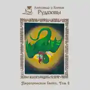 Постер книги Паргоронские байки. Том 2
