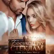Постер книги Босиком по стеклам. Книга 1