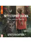 Ольга Назарова - По ту сторону сказки. Как найти врата?