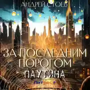 Постер книги За последним порогом. Паутина