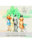 Мирослава Чайка - Союз стального кольца