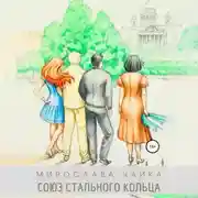 Постер книги Союз стального кольца